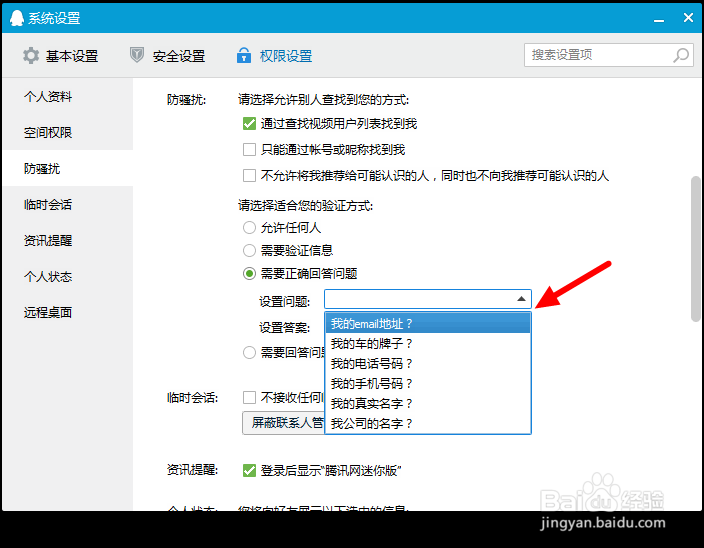 怎么设置QQ添加好友时的问题