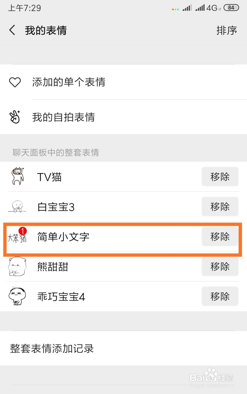 微信如何将整套的表情包删除？