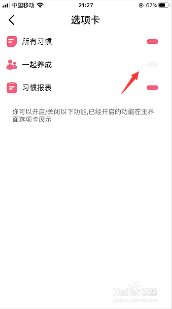 习惯清单怎么关闭一起养成选项卡