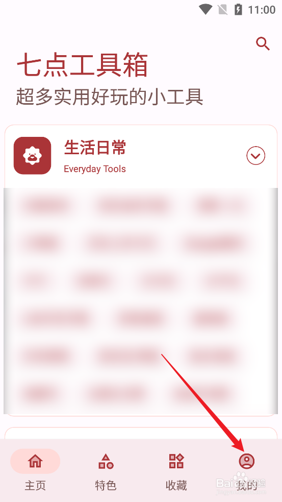 七点工具箱APP怎么开启夜间模式
