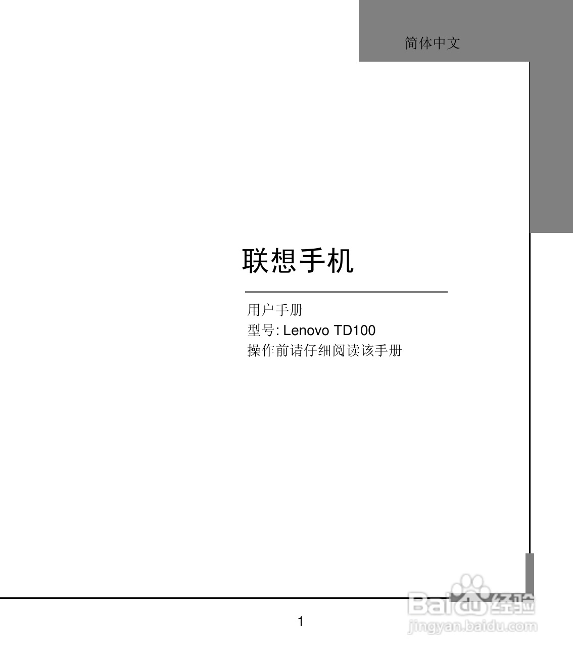 联想TD100手机使用说明书:[1]