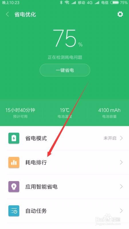红米Note5手机Miui9如何查看手机的耗电情况