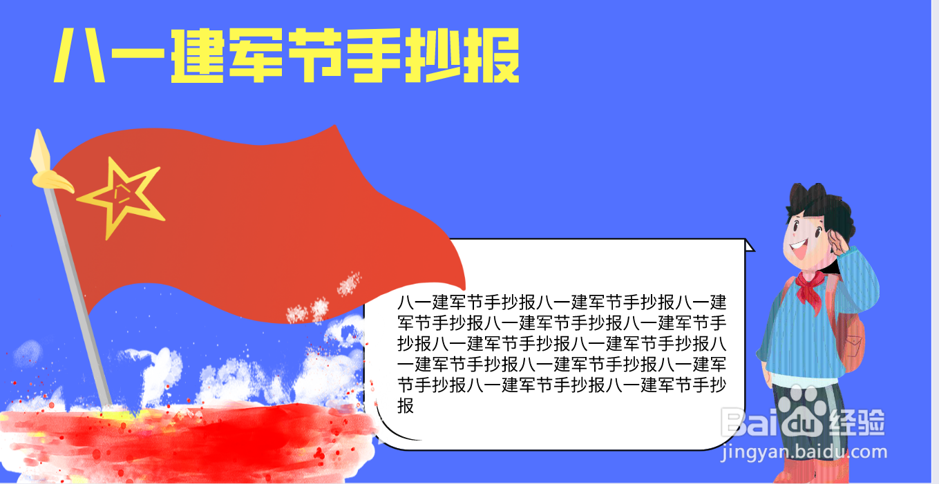 八一建军节手抄报
