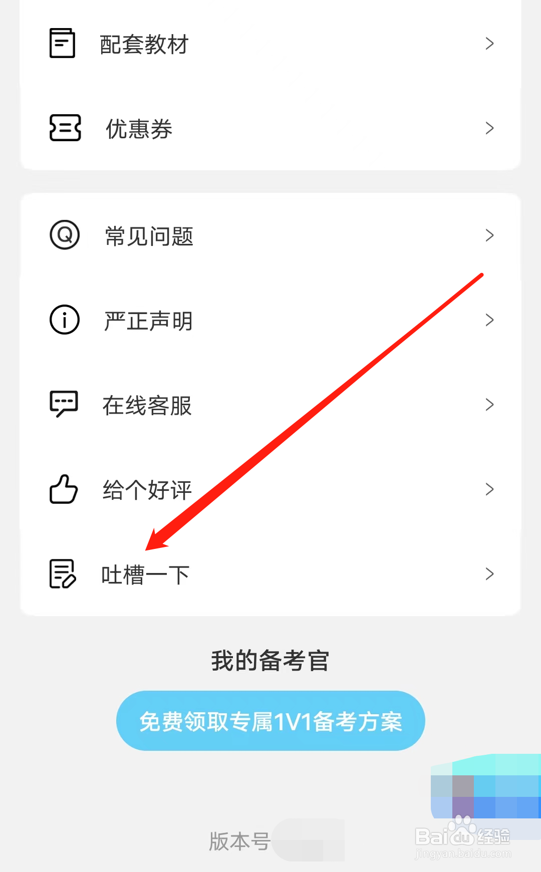 阿虎医考怎样进行吐槽