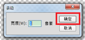 Photoshop——去边处理