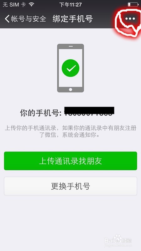 微信如何解绑手机号