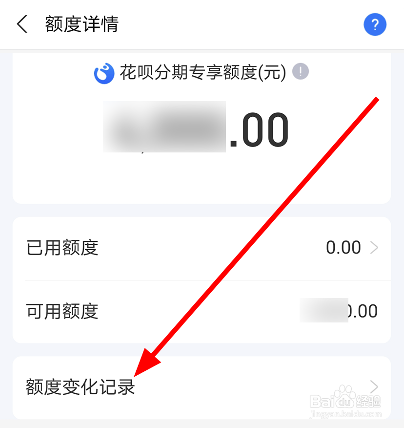 支付宝中怎么查看花呗分期额度的变化记录