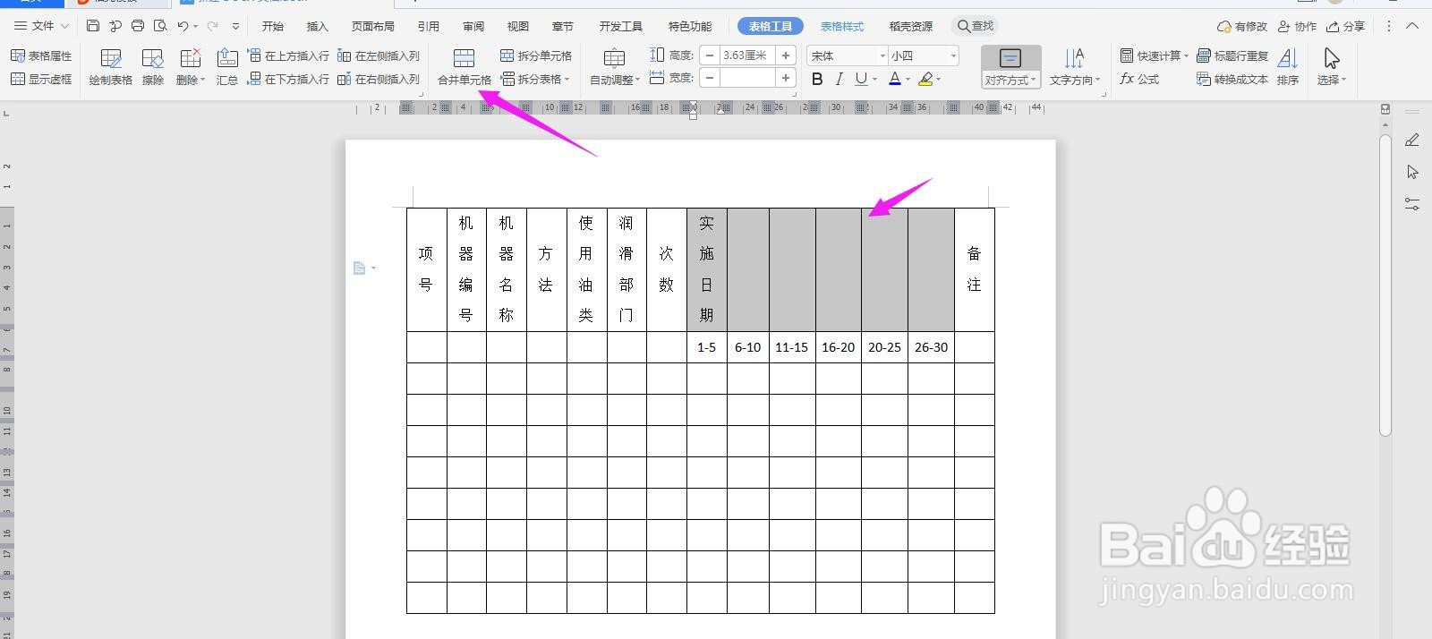 WPS2019 Word怎么制作机器润滑检查记录表