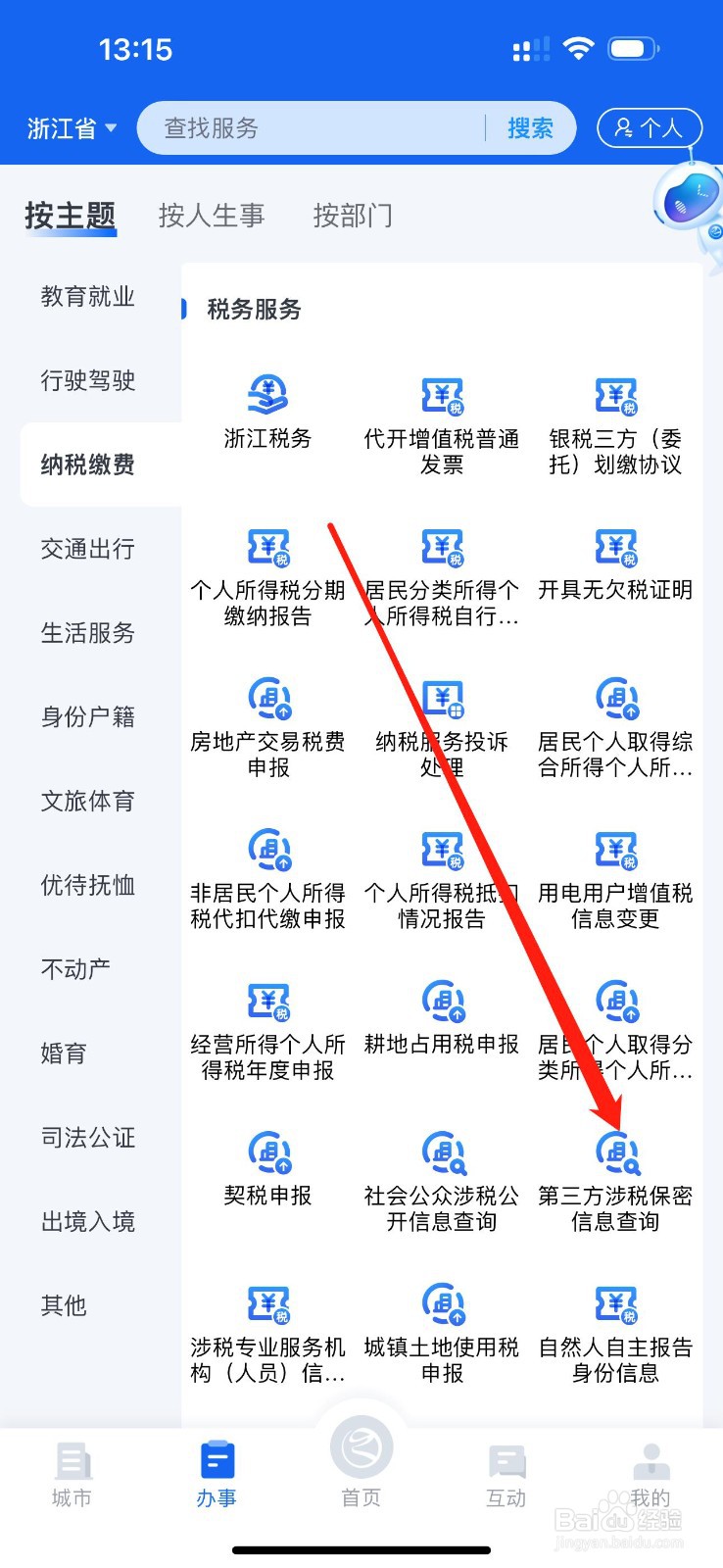 浙里办怎么查看第三方涉税保密信息查询