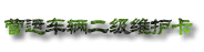 百度－汽车维修定义：[4]传统行业
