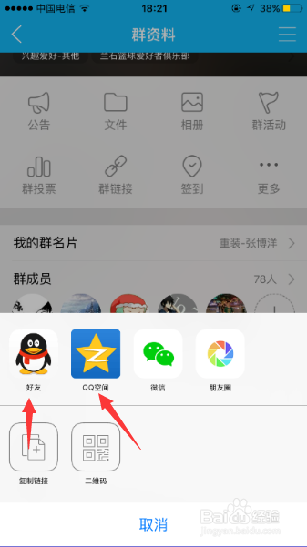 iPhone 6SQQ怎样将群分享到朋友圈