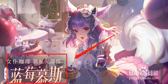 王者荣耀妲己女仆咖啡新星元皮肤部件介绍