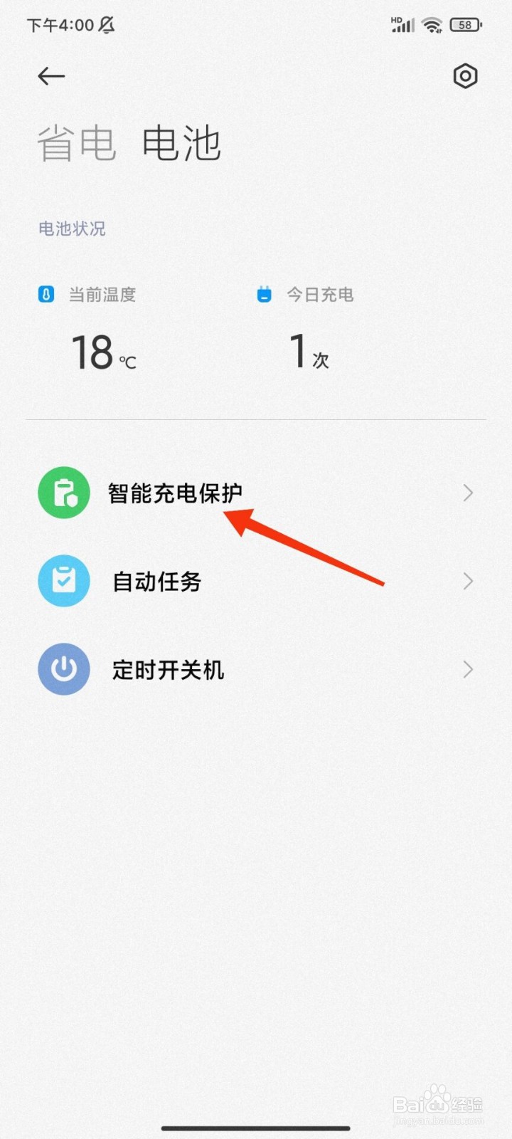 红米手机怎么开启智能充电保护