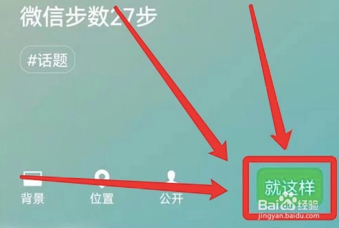 微信运动怎么设置状态