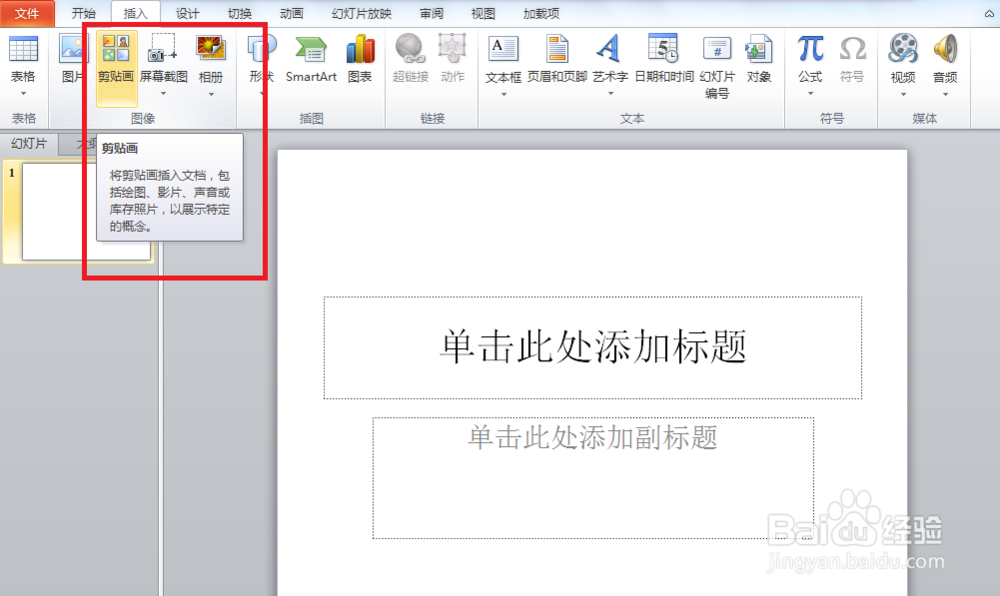 PPT插入剪切画效果