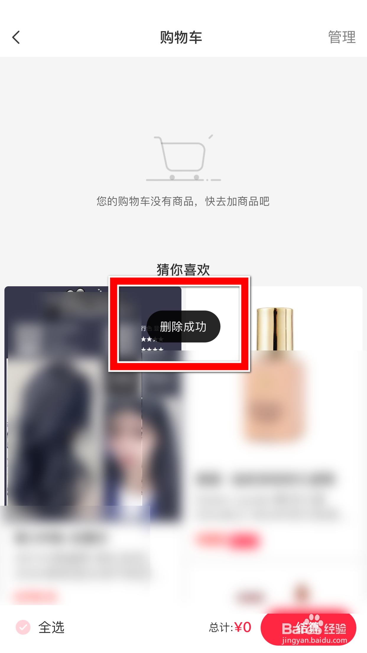 小红书怎么删除购物车里的东西