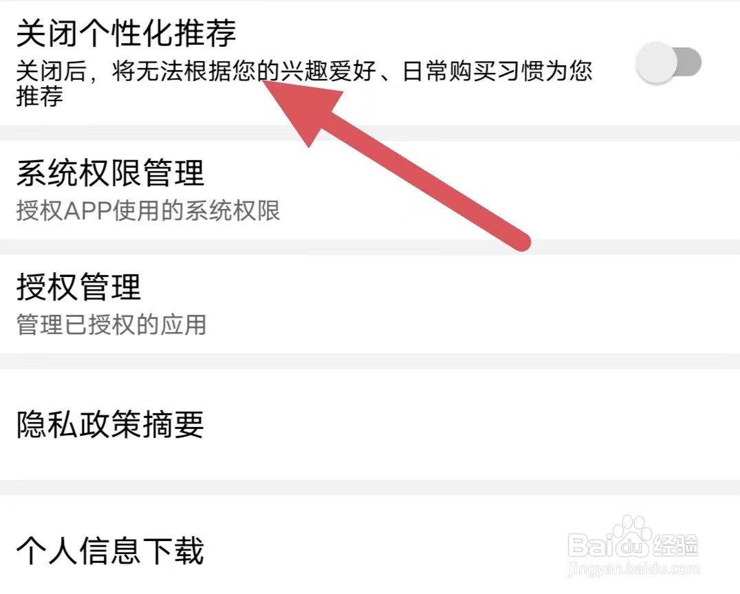 喵街如何关闭个性化推荐