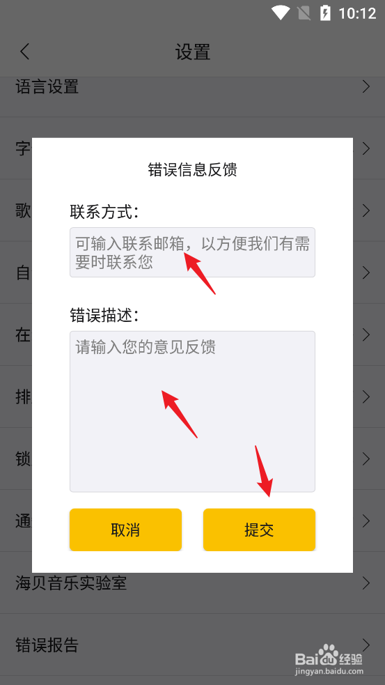 如何在海贝音乐APP中反馈错误报告