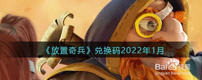 放置奇兵兑换码2022年1月