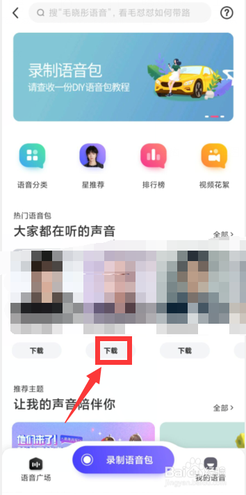 百度地图APP如何更改明星导航语音