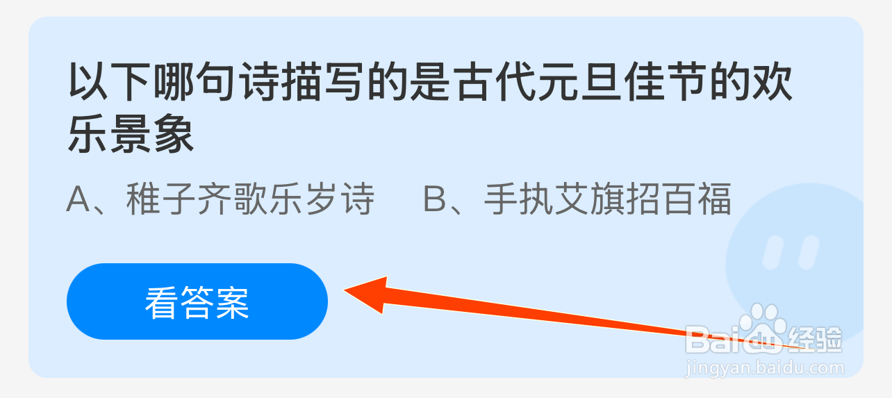 蚂蚁庄园答案1.1哪句诗描写古元旦佳节欢乐景象
