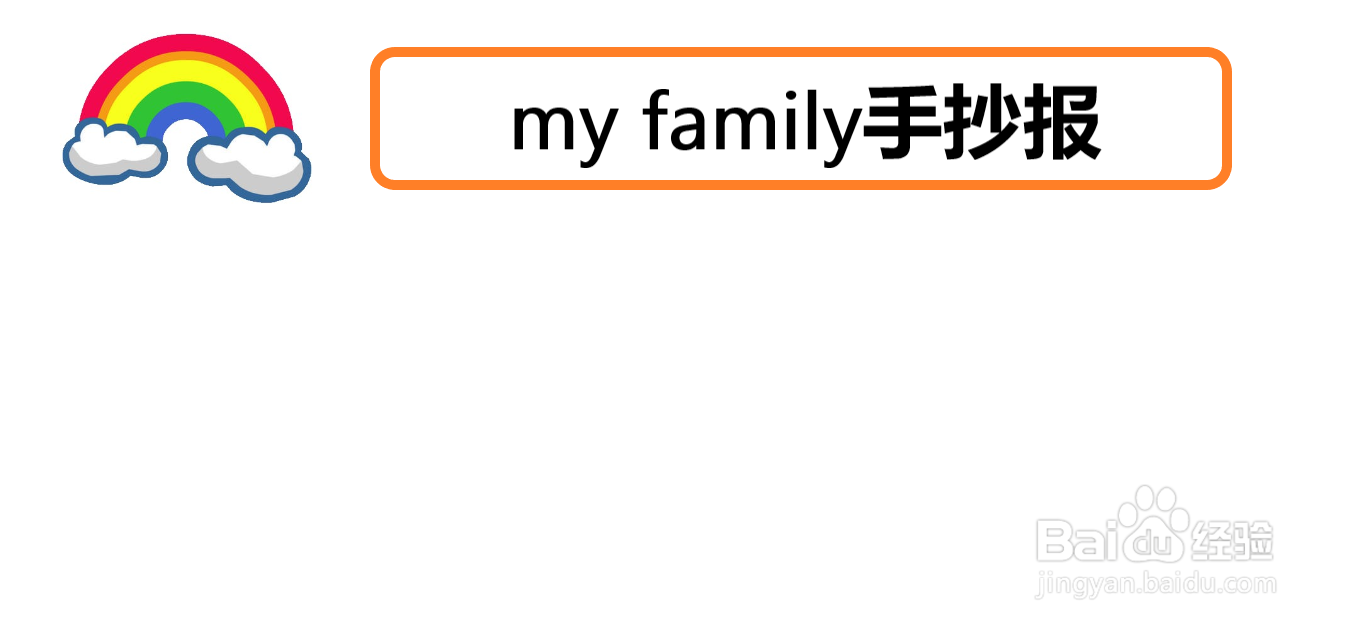 my family手抄报