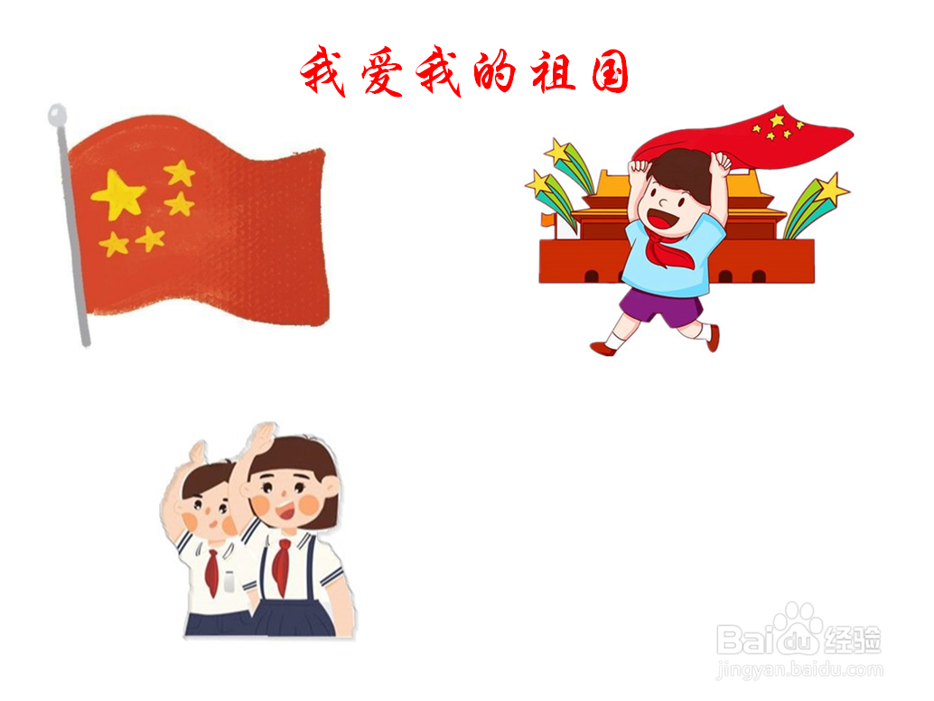我爱我的祖国手抄报