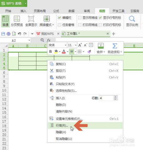 wps表格如何通过输入数值设置行高