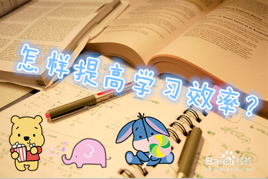 <b>怎样提高学习效率</b>