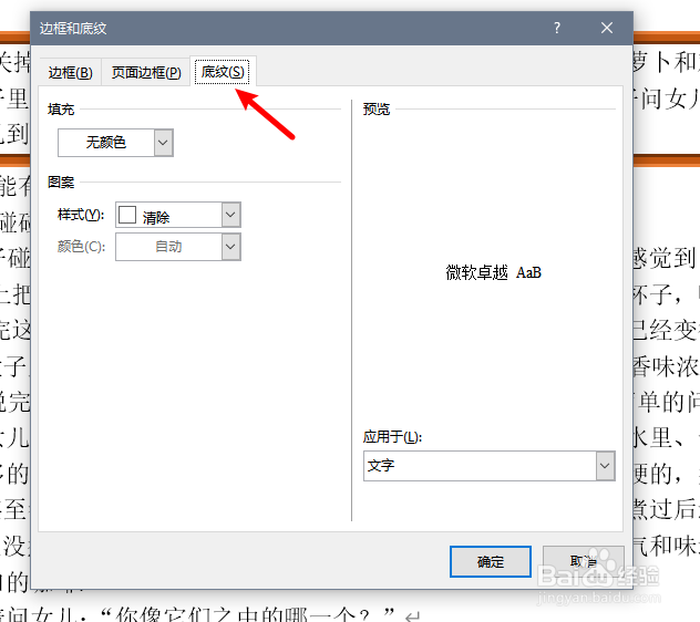 word文档底纹的设置。