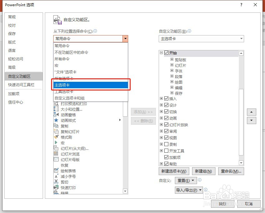 如何在PPT选项卡中添加额外的命令
