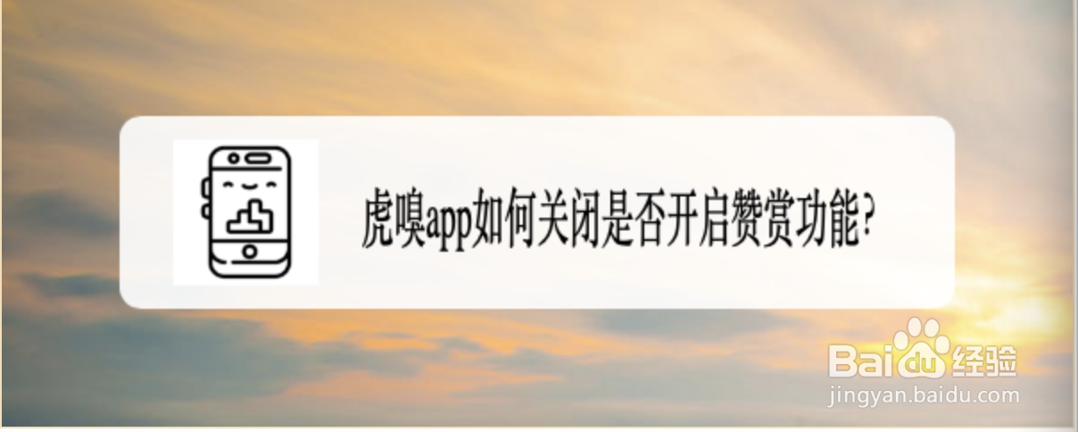 虎嗅app如何关闭是否开启赞赏功能