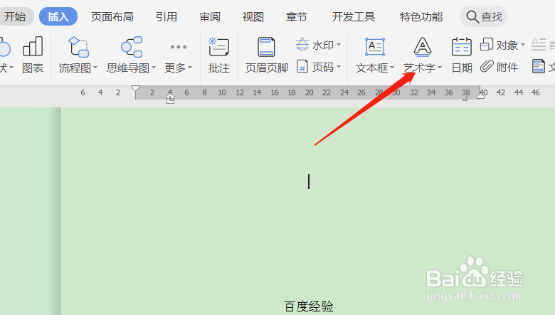 在WPS文档插入的艺术字如何添加底色