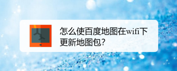 怎么使百度地图在wifi下更新地图包