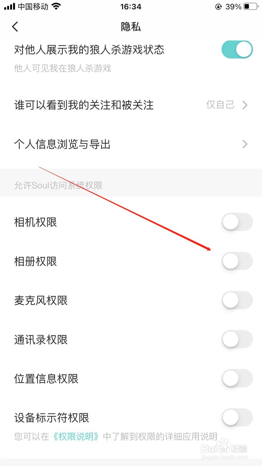 soul软件关闭相册权限的设置入口