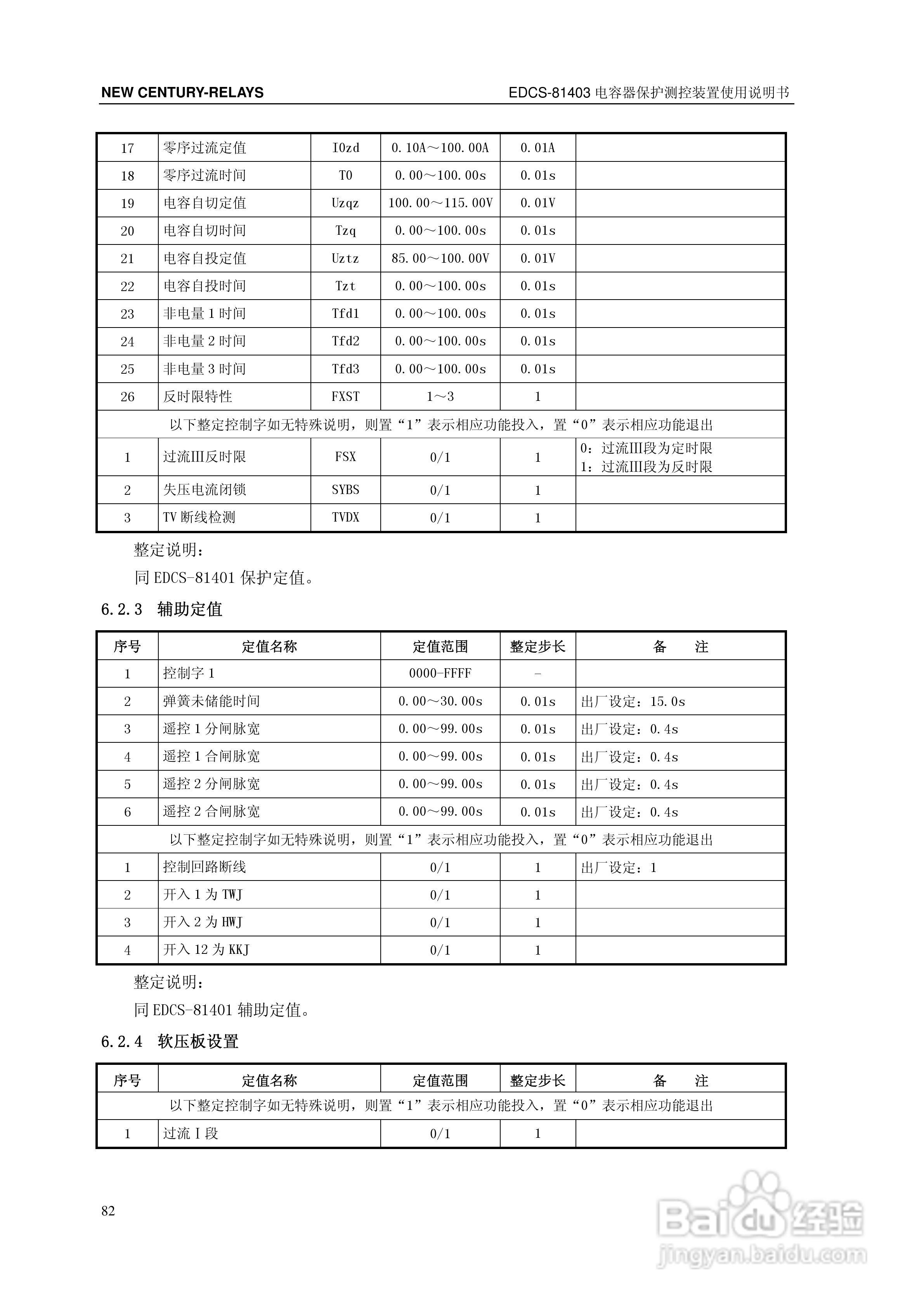 新世纪EDCS-81403电容器保护测控装置说明书:[9]