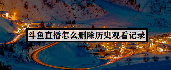 斗鱼直播怎么删除历史观看记录