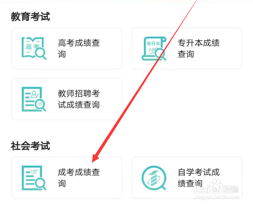 闽政通怎么查询成人高考成绩