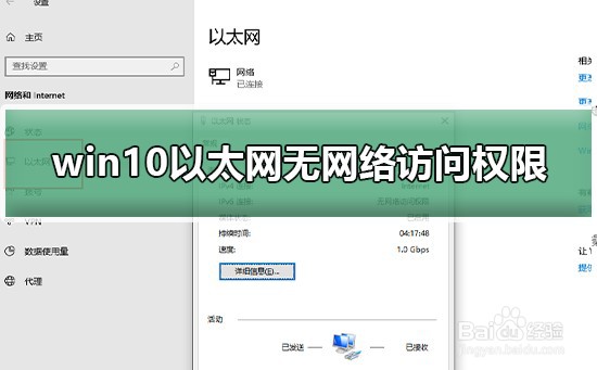 win10以太网无网络访问权限怎么办