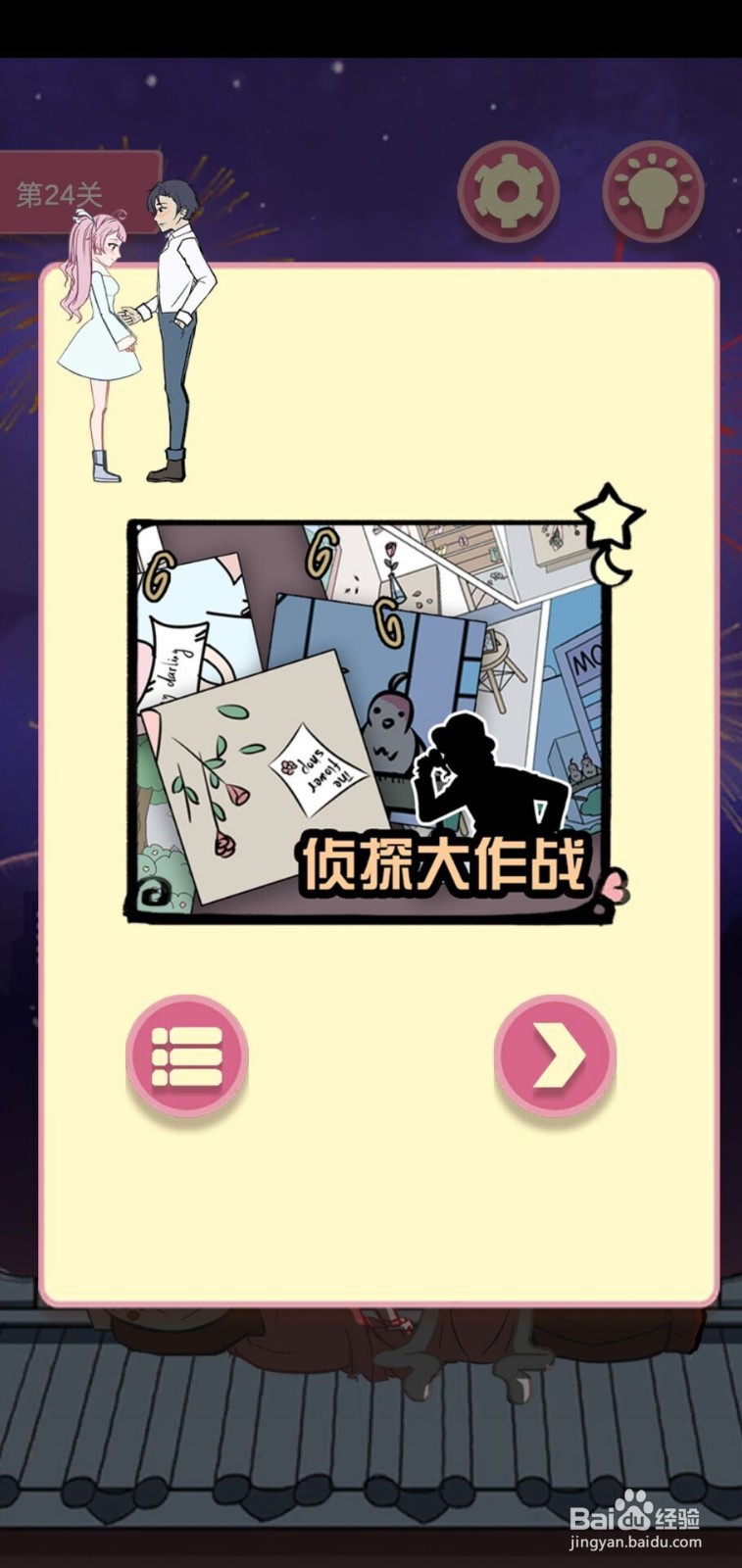 一定要他爱上我第24关攻略？