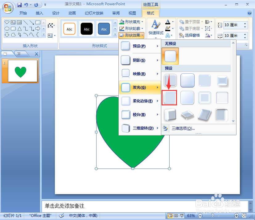 ppt中给心形添加绿色预设效果