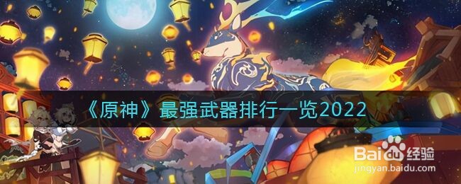 《原神》最强武器排行一览2022