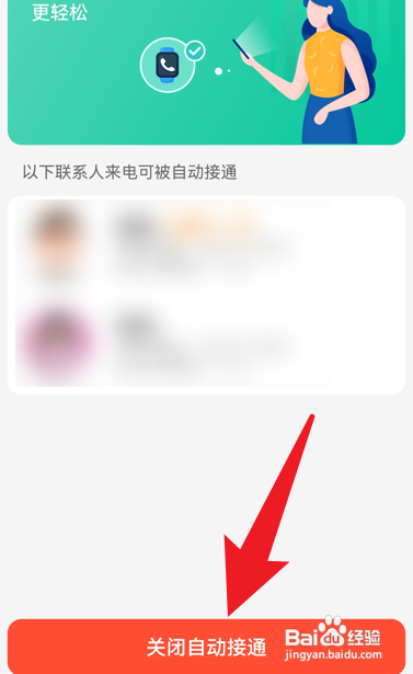 小天才自动接通功能如何关闭