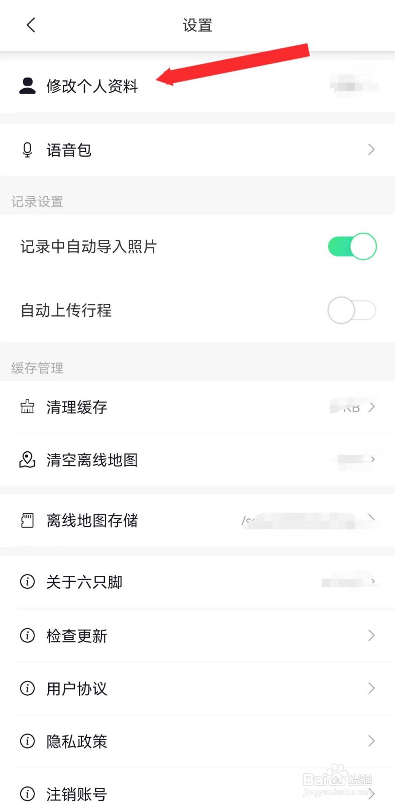 六只脚怎样修改个人资料