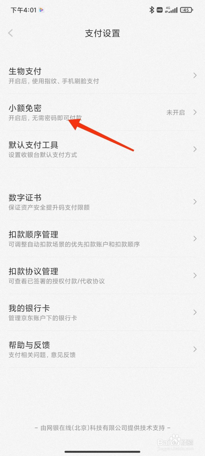 京东金融小额免密怎么开启
