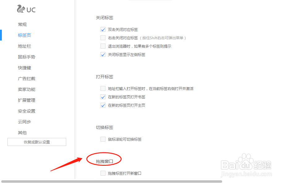UC浏览器如何设置拖拽标签打开新窗口