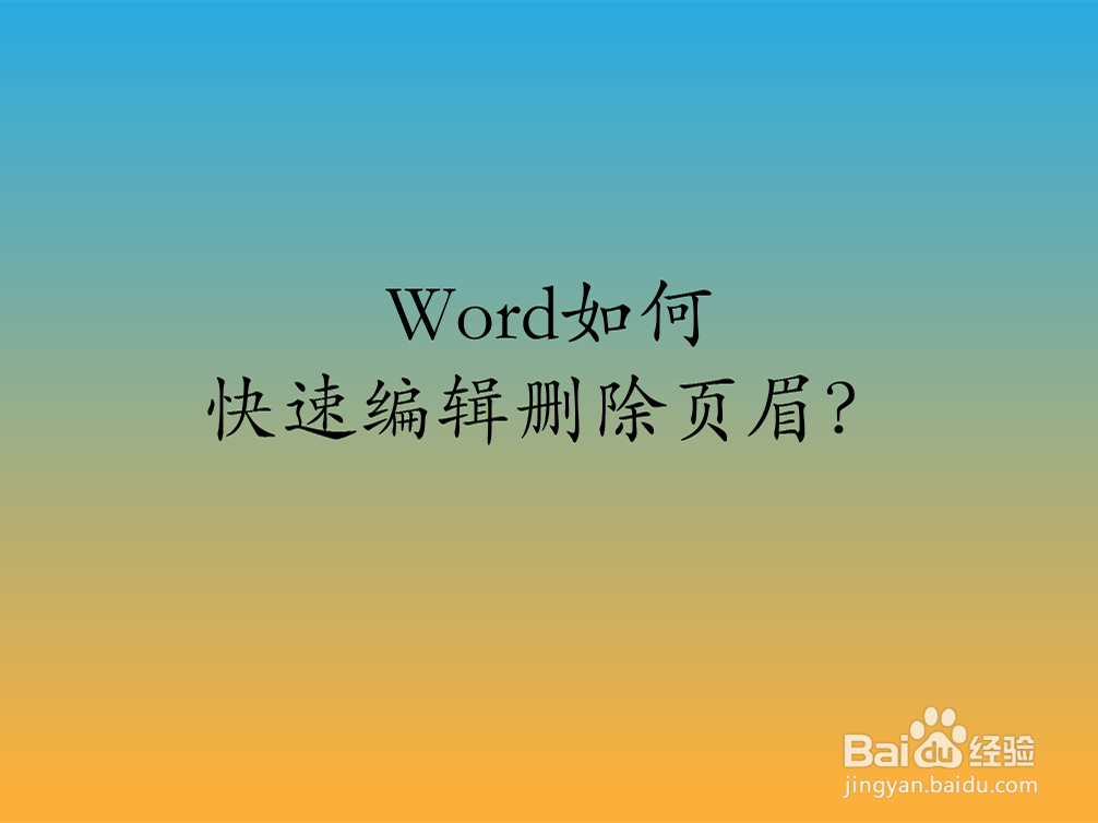 Word如何快速编辑删除页眉