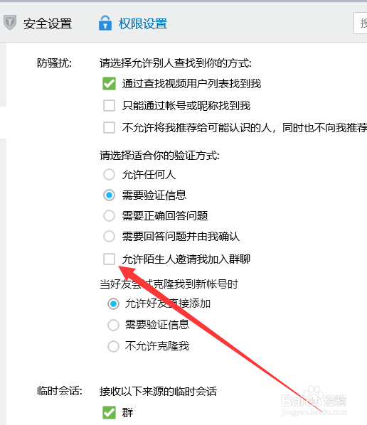 QQ如何开启允许陌生人邀请我加入群聊