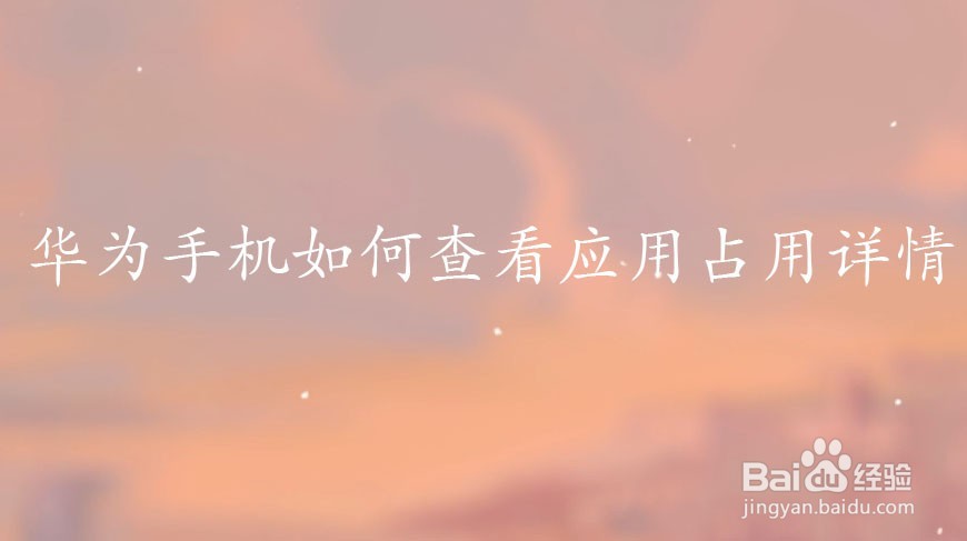 华为手机如何查看应用占用详情