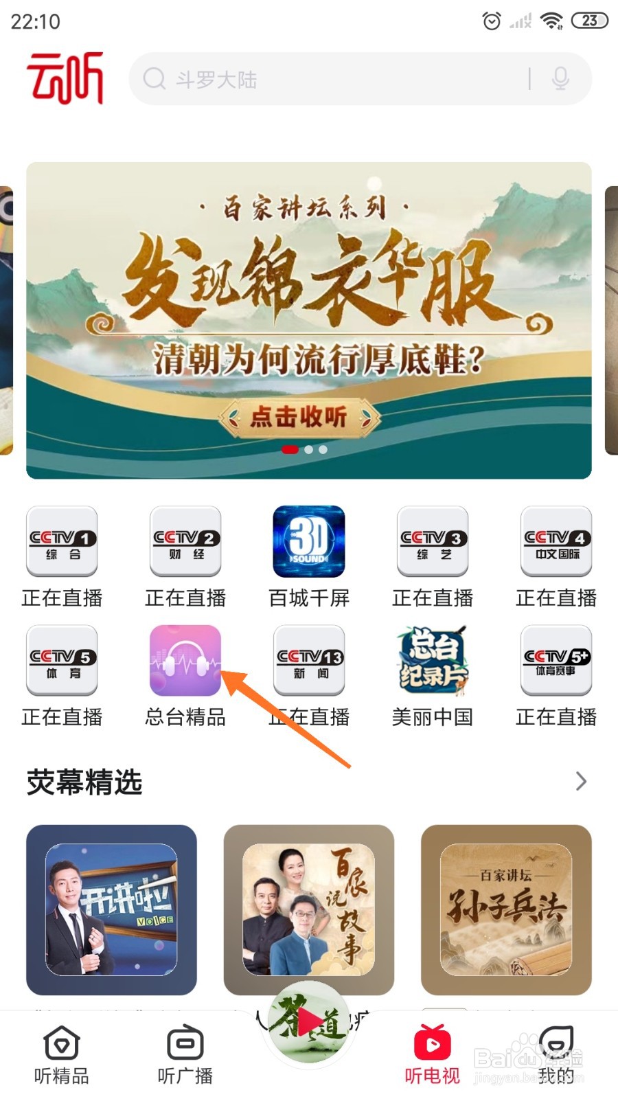 云听中怎么查看健康中国